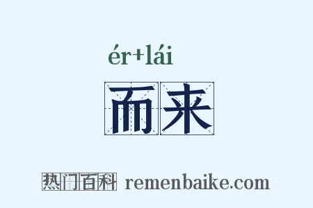 而来是什么意思的图片